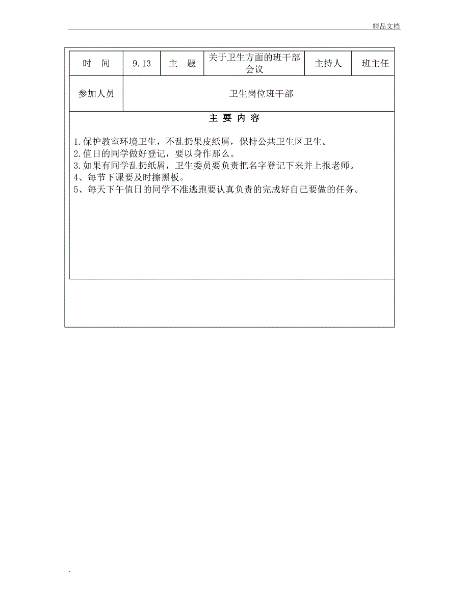 班干部谈话记录_第2页