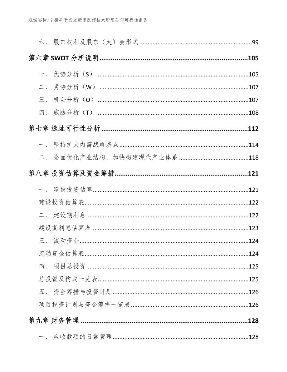 宁德关于成立康复医疗技术研发公司可行性报告_第4页