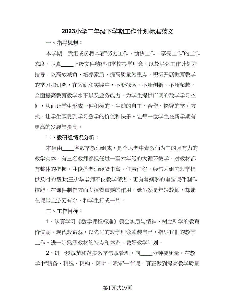 2023小学二年级下学期工作计划标准范文（五篇）.doc_第1页