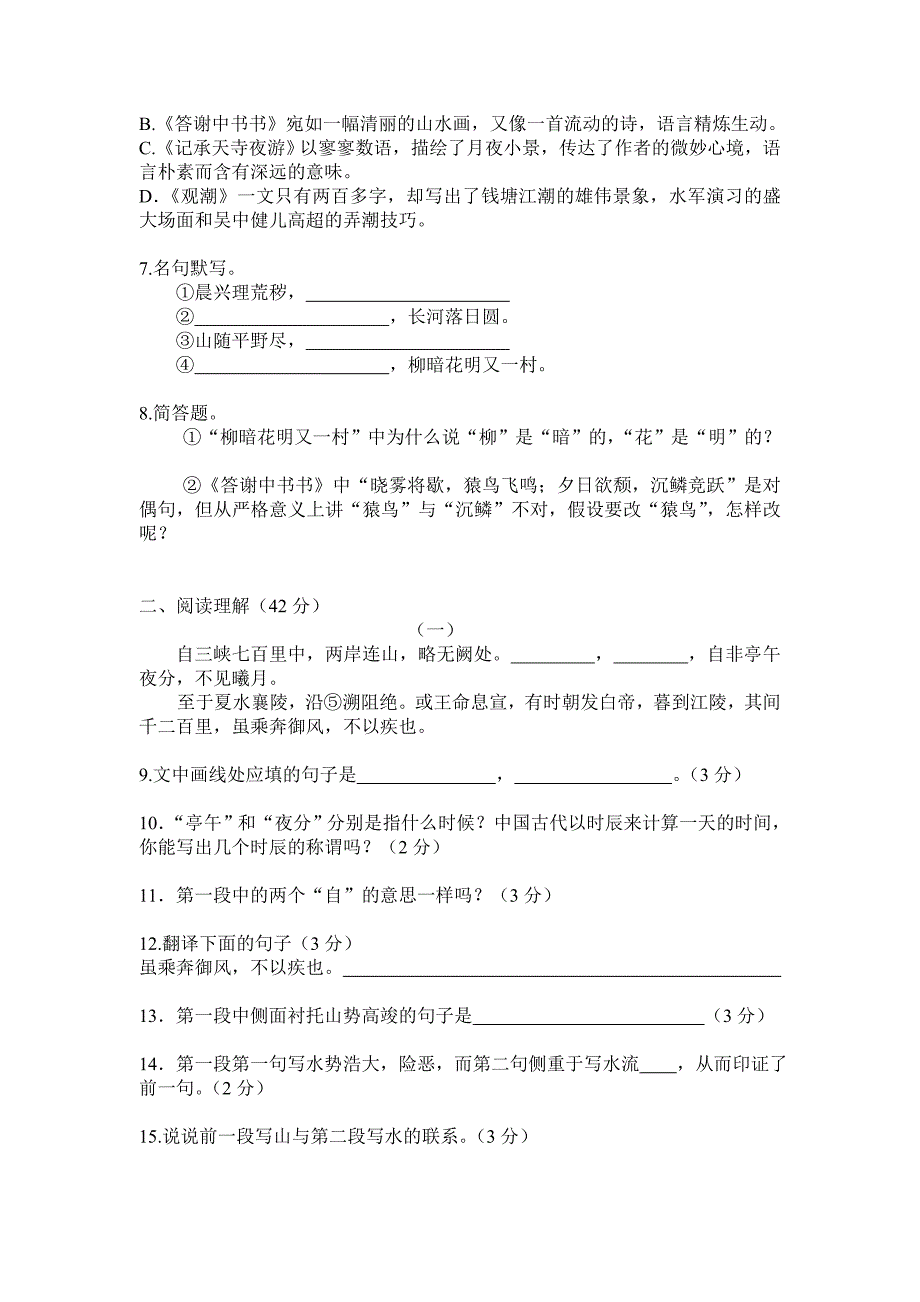 人教版八年级语文上册第六单元测试题及答案精品3套_第2页