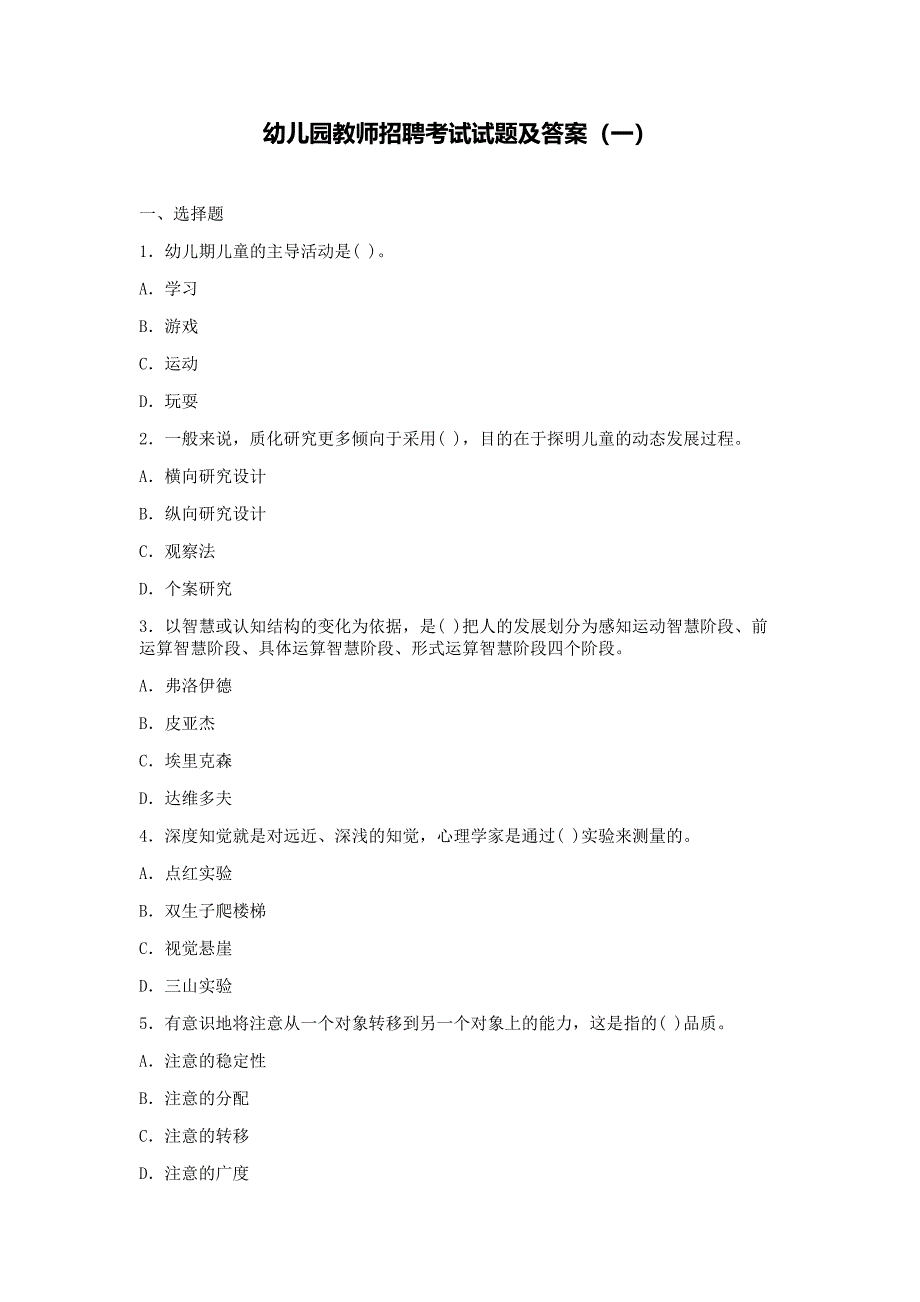 幼儿园教师招聘考试试题及答案_第1页