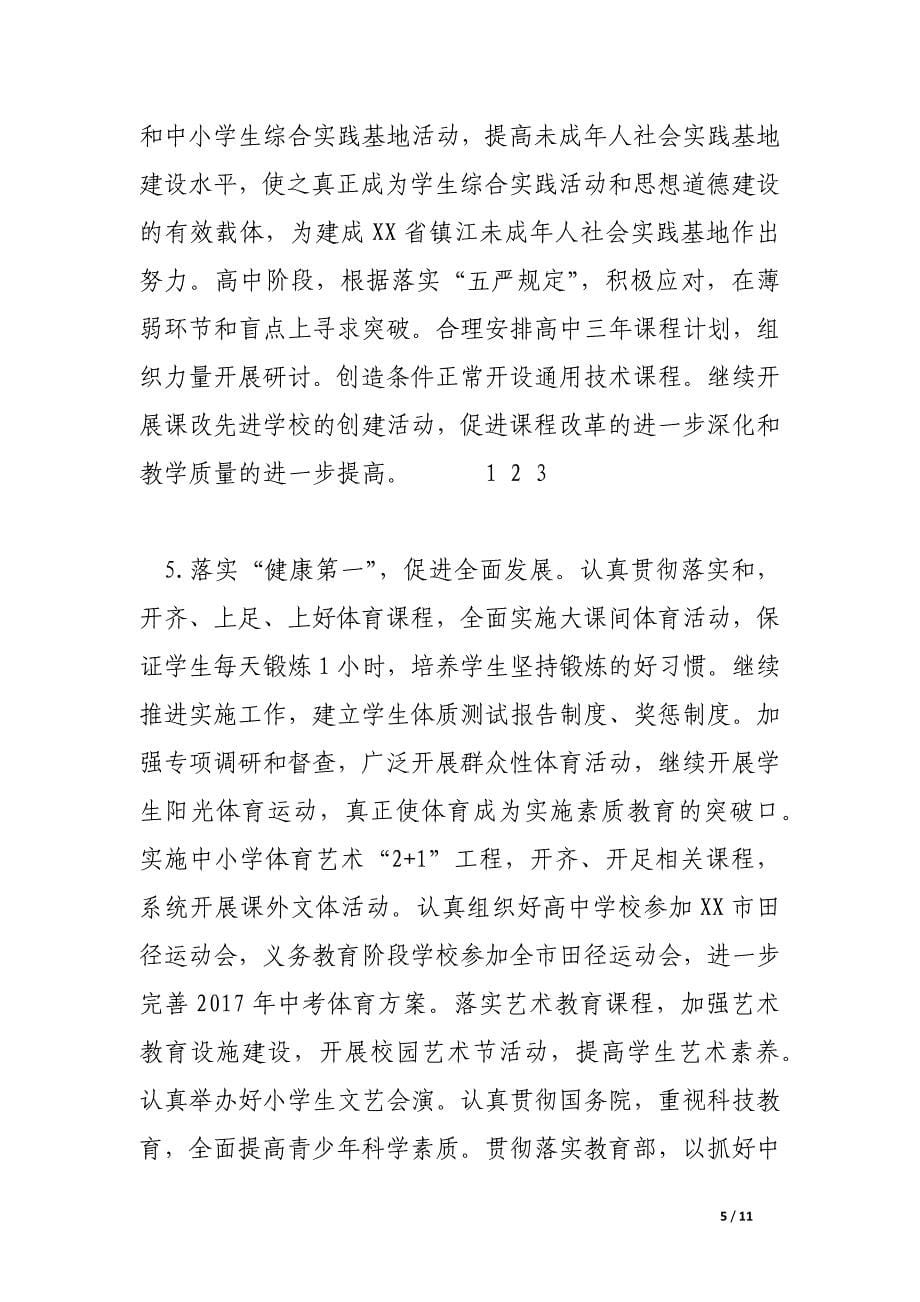 教育局基础教育科工作计划.docx_第5页