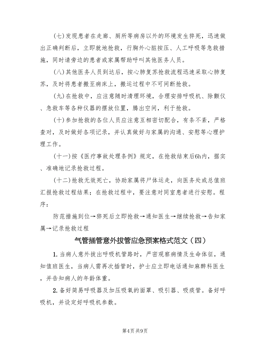 气管插管意外拔管应急预案格式范文（10篇）_第4页