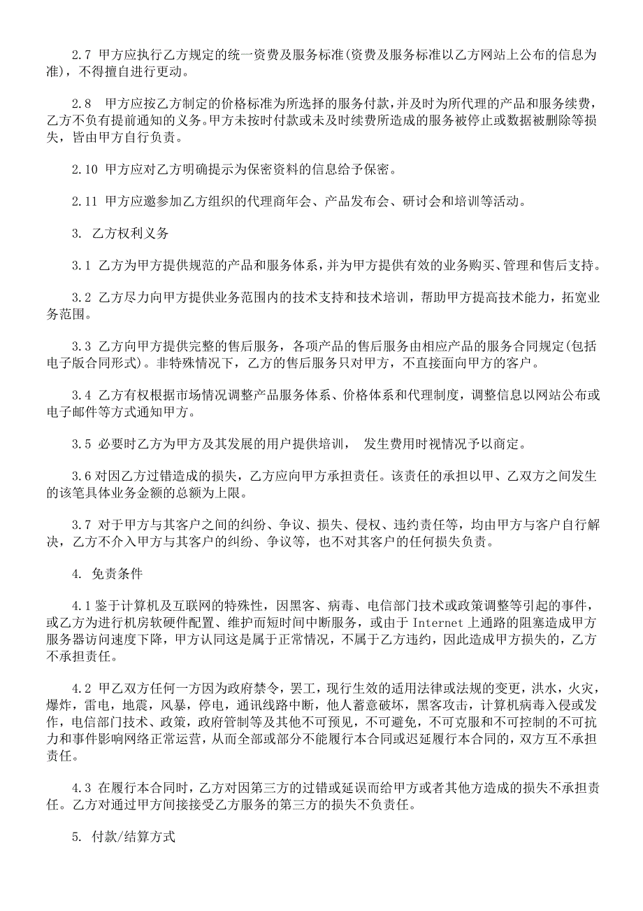 服务器托管及其他网络产品业务代理合同研究与分析_第2页