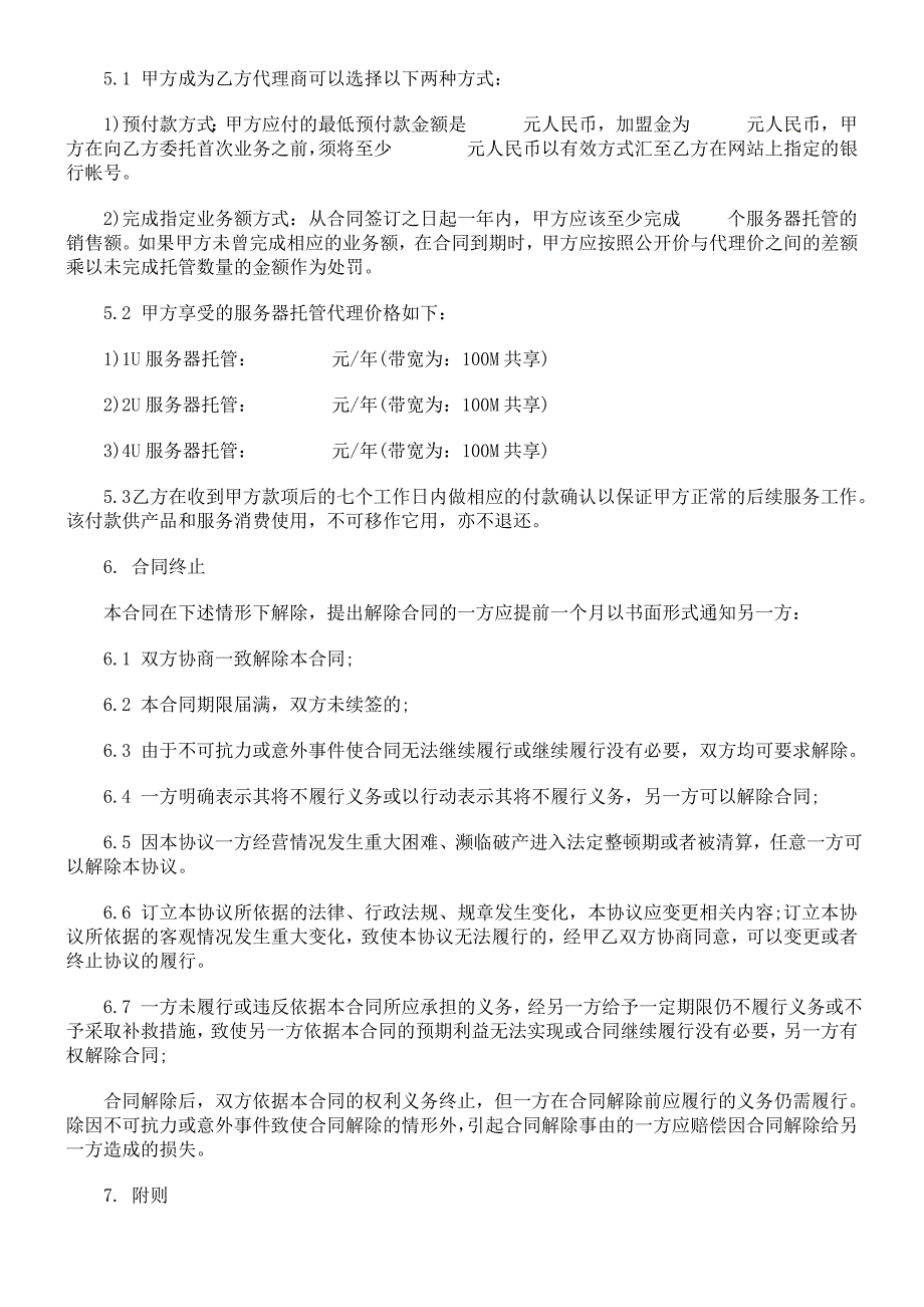 服务器托管及其他网络产品业务代理合同研究与分析_第3页