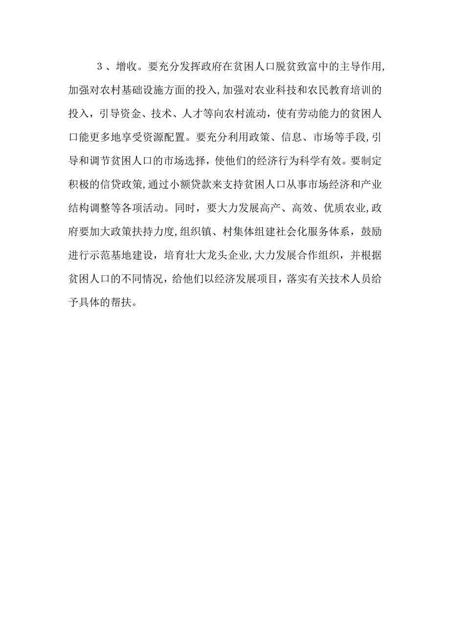 农村贫困人口调查思考_第4页