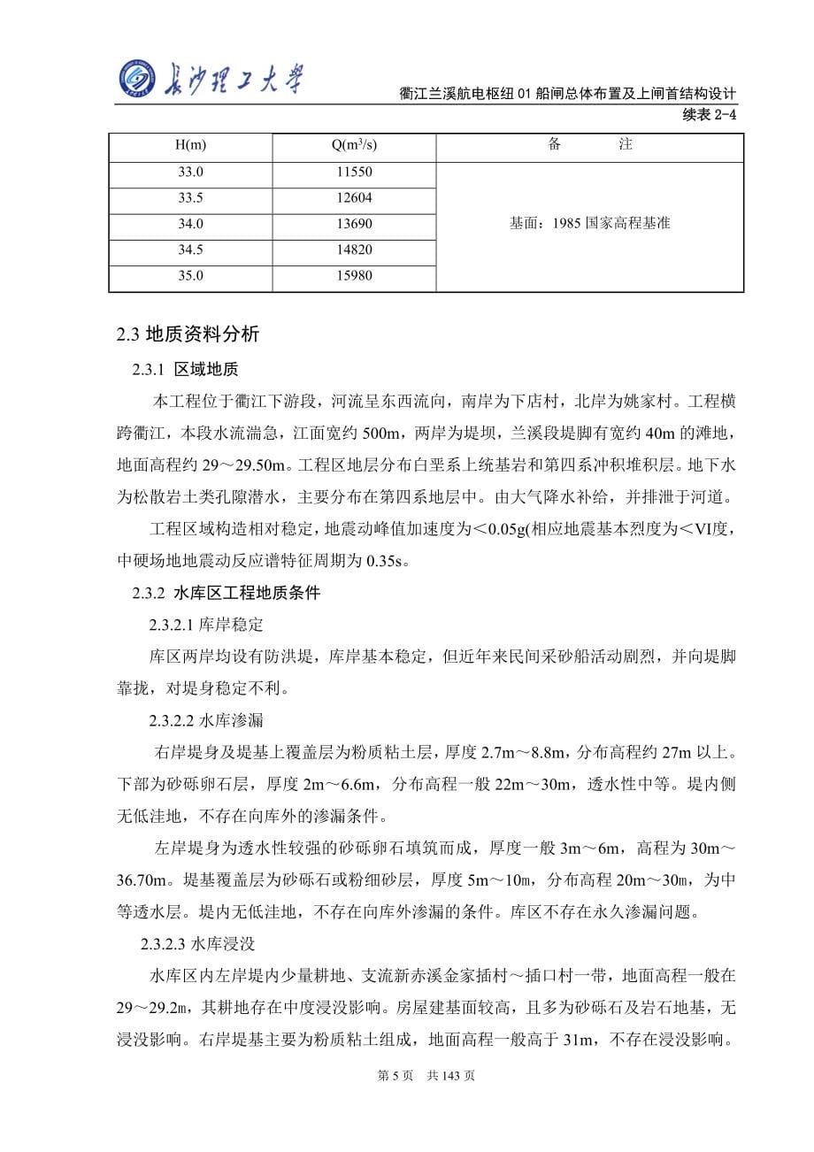 衢江兰溪航电枢纽01船闸总体布置及上闸首结构设计毕业设计模板正文_第5页