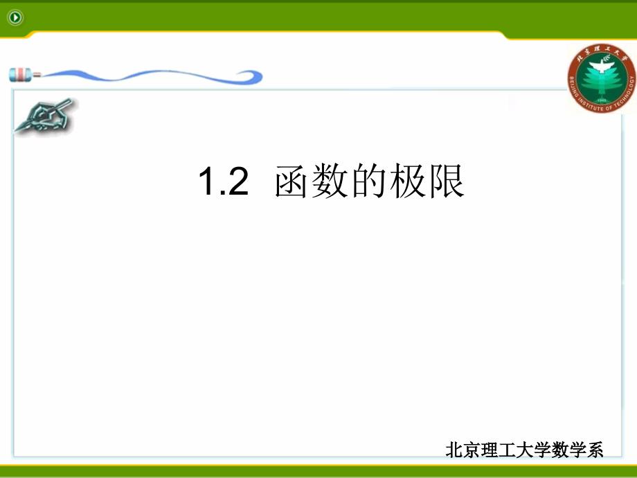 高等数学课件1-2函数的极限_第2页