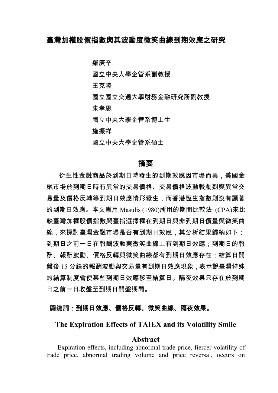 台湾加权股价指数与其波动度微笑曲线到期效应之研究_第1页