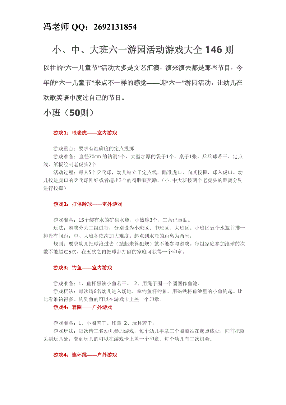 小、中、大班六一游园活动游戏大全146则_第1页