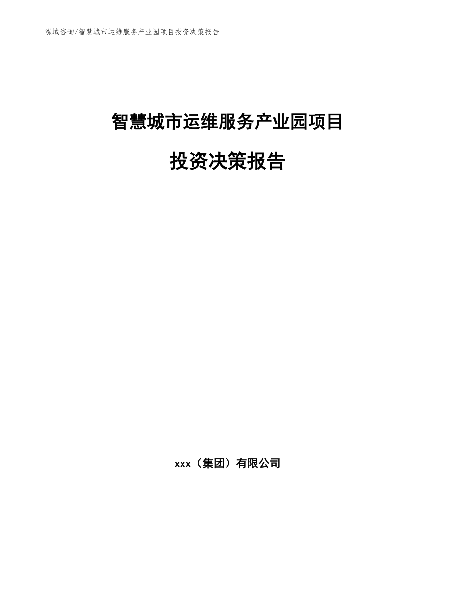 智慧城市运维服务产业园项目投资决策报告_第1页