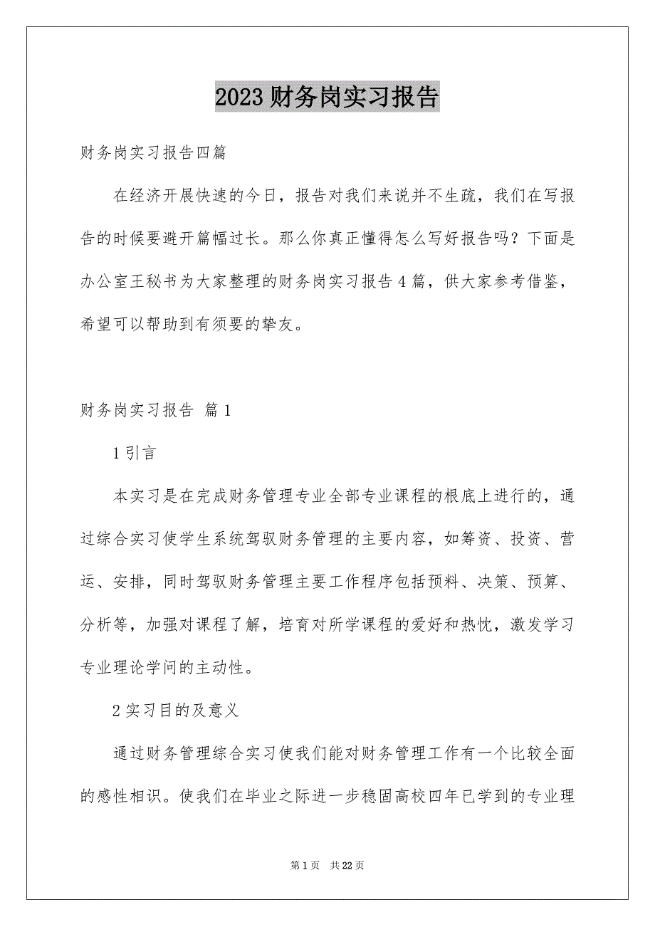 2023年财务岗实习报告29范文.docx_第1页