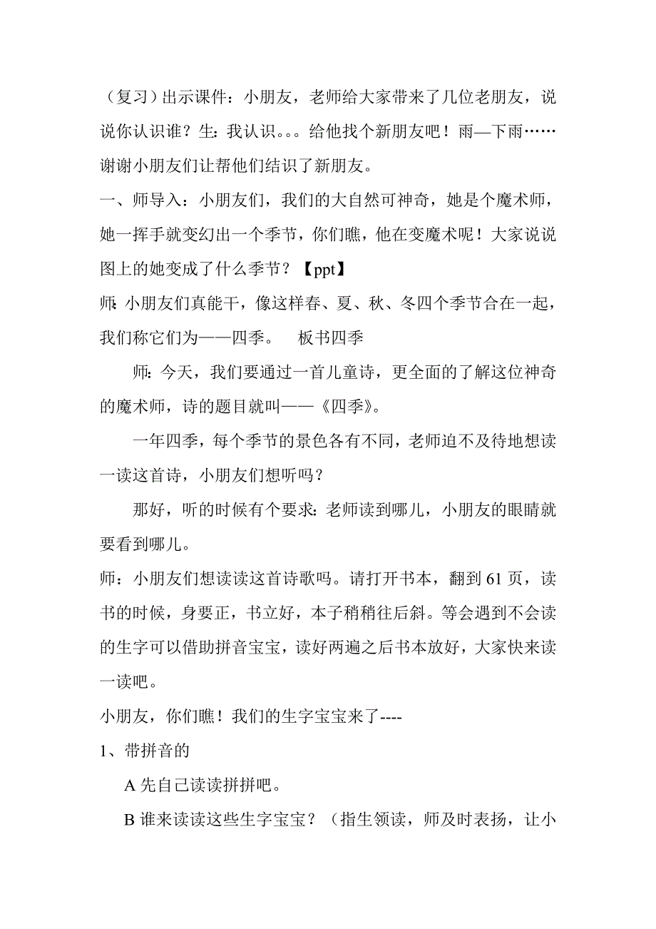 《四季》第一课时教学设计.doc_第1页