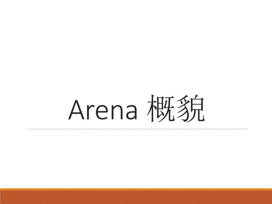 Arena-仿真概述分析_第1页