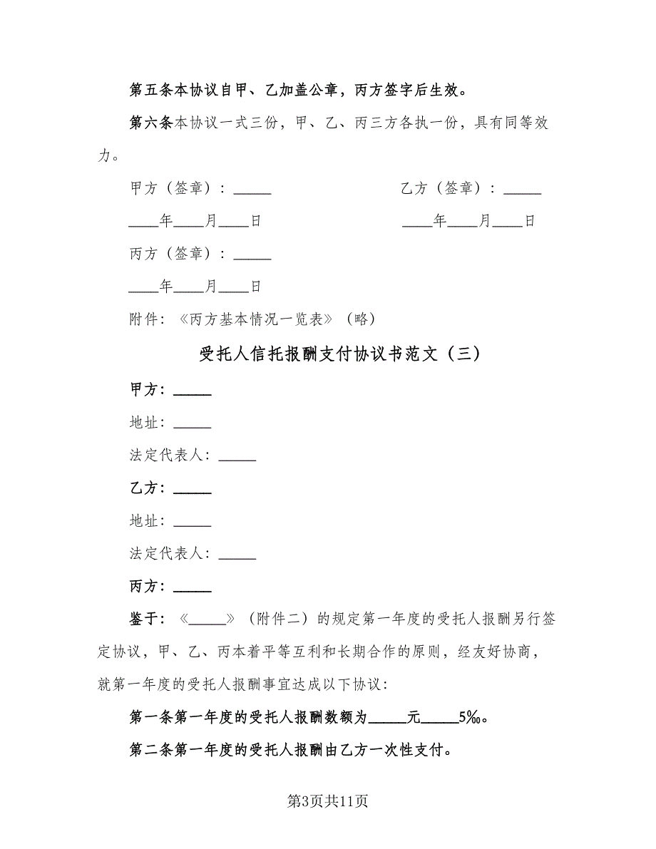 受托人信托报酬支付协议书范文（九篇）_第3页