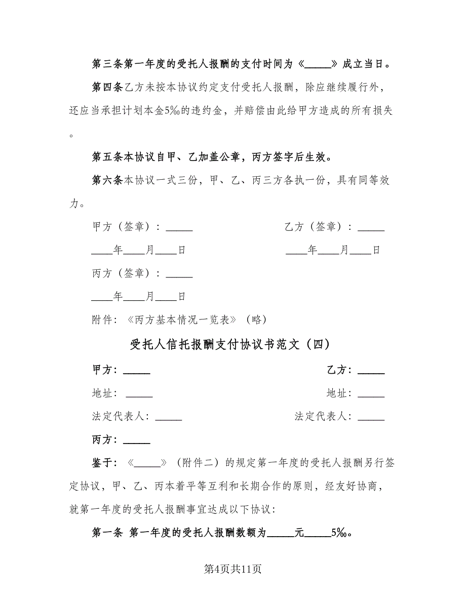 受托人信托报酬支付协议书范文（九篇）_第4页