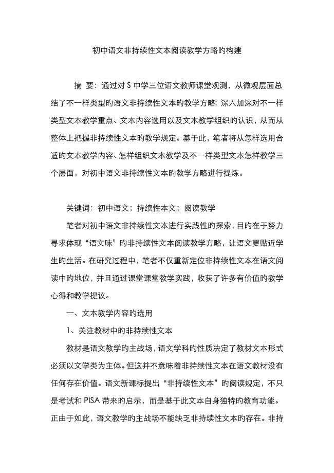 初中语文非连续性文本阅读教学策略的构建