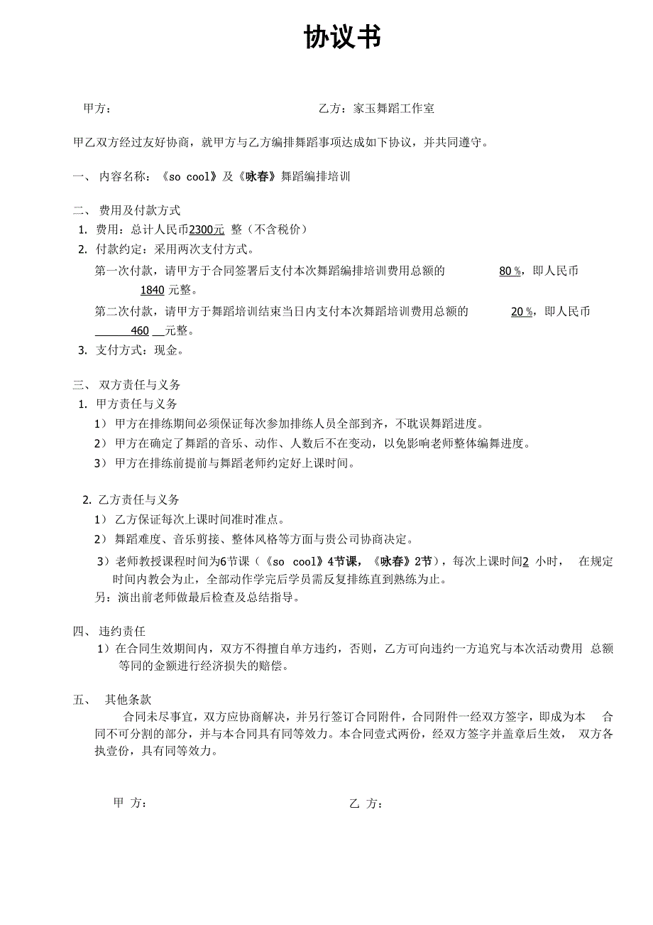 舞蹈编排合同_第1页