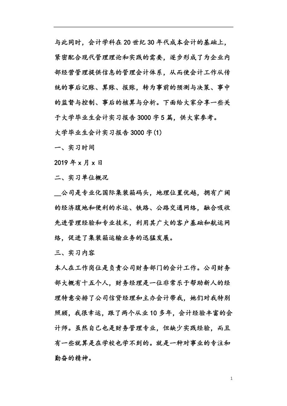 大学毕业生会计实习报告3000字5篇_第1页