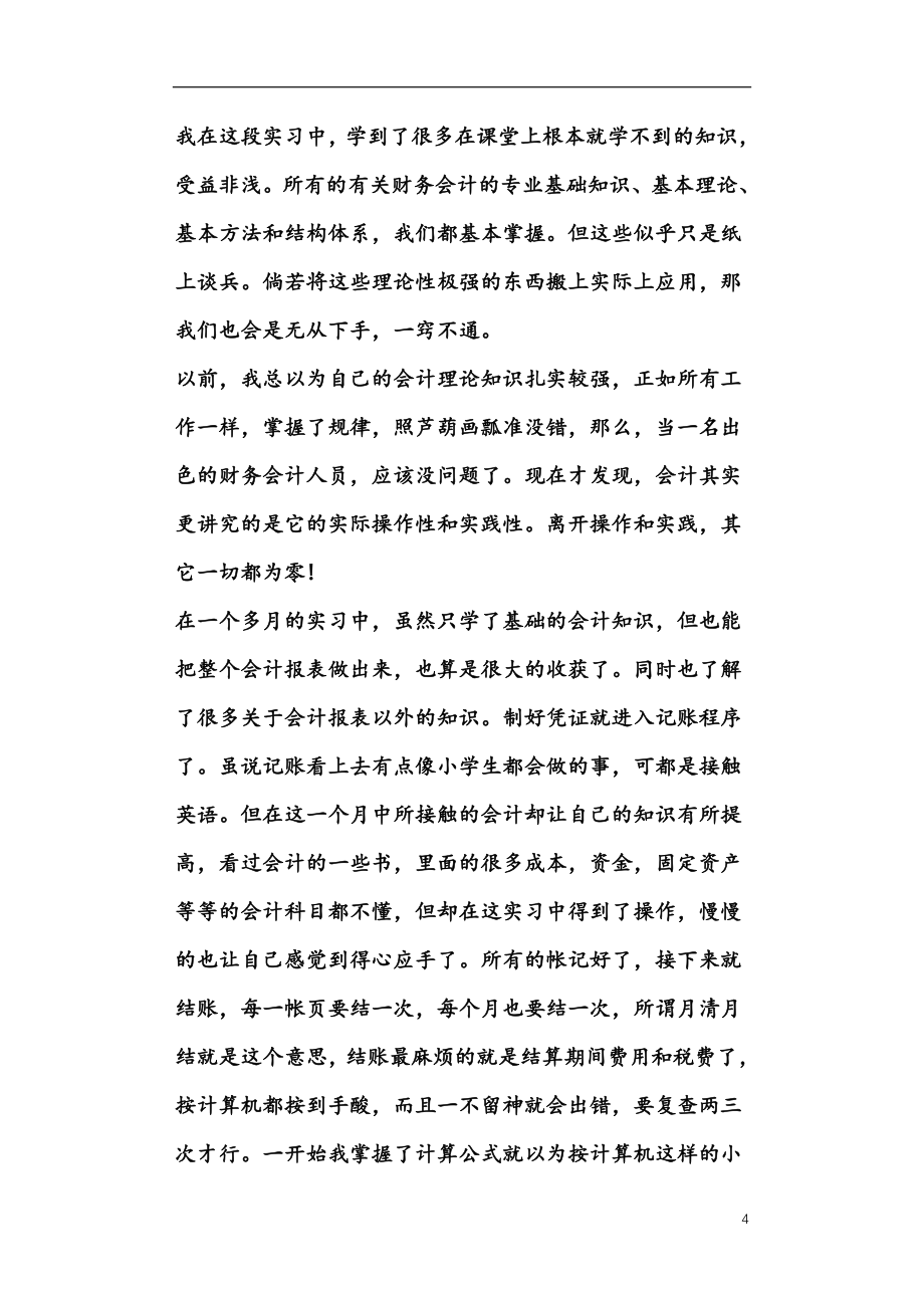 大学毕业生会计实习报告3000字5篇_第4页