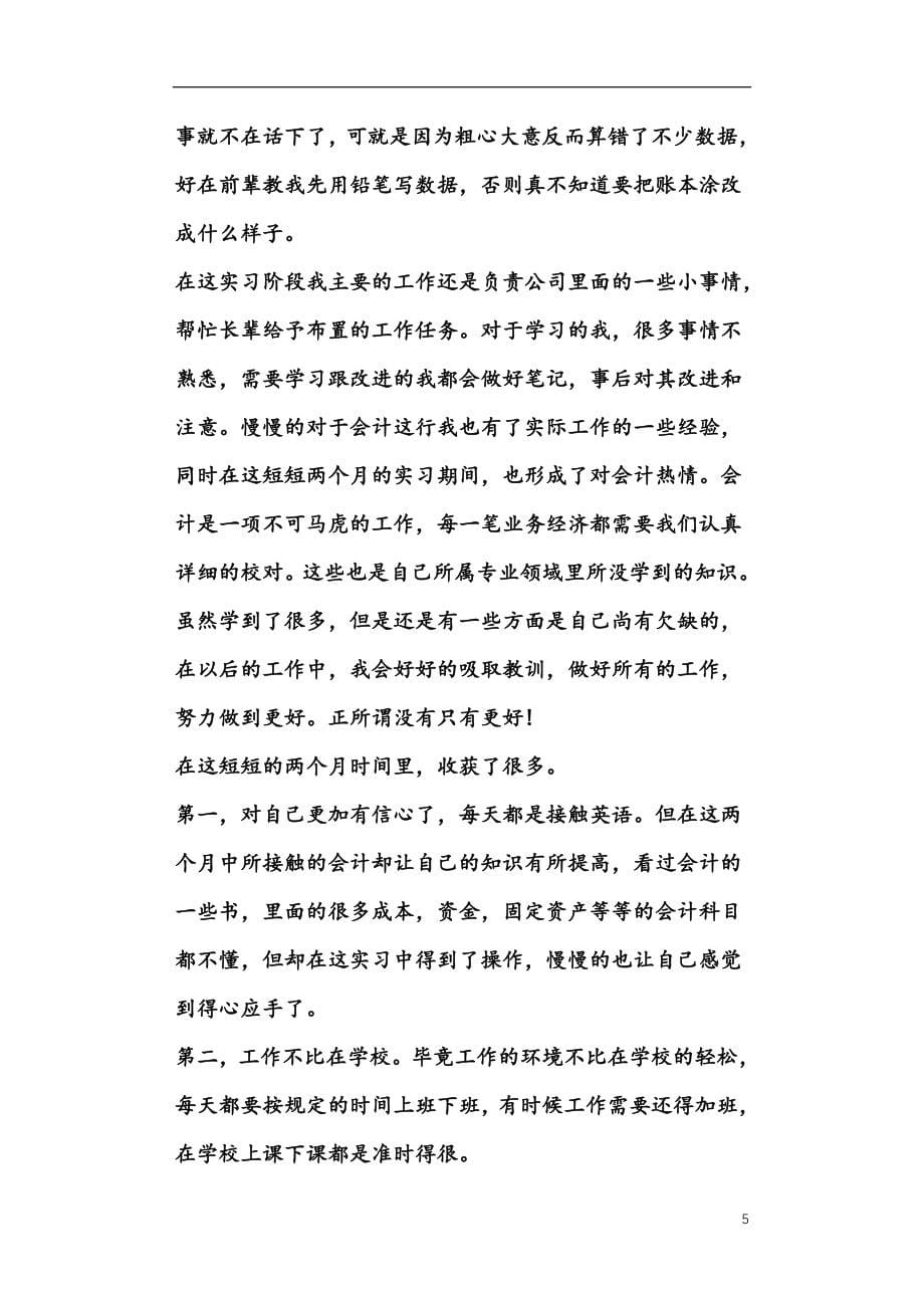 大学毕业生会计实习报告3000字5篇_第5页