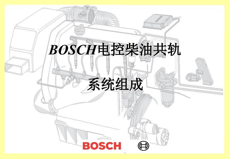 BOSCH电控柴油共轨1.2传感器介绍_第1页