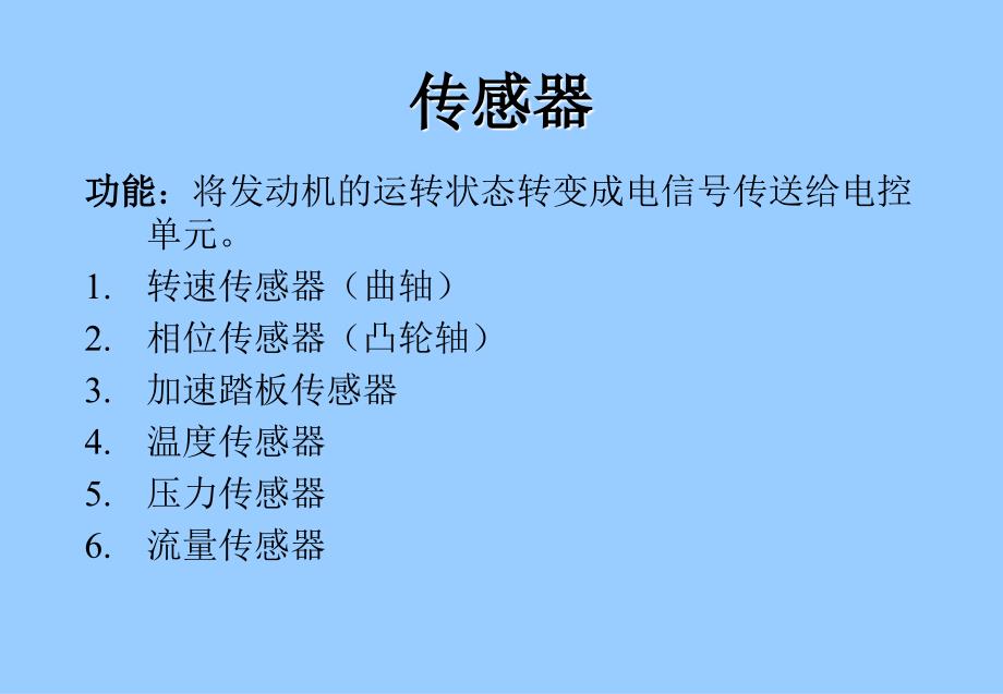 BOSCH电控柴油共轨1.2传感器介绍_第4页