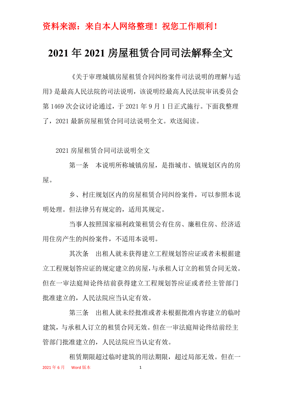 2021年2021房屋租赁合同司法解释全文_第1页