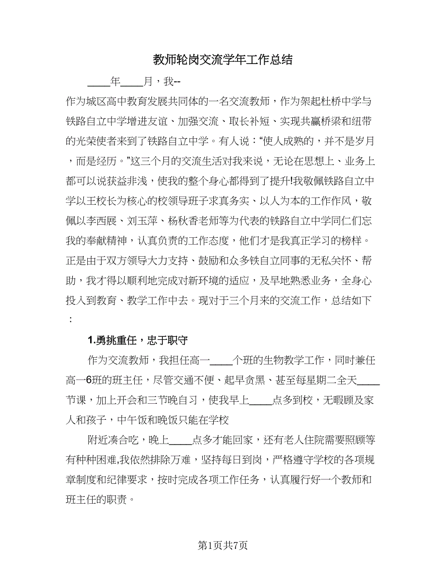 教师轮岗交流学年工作总结（3篇）.doc_第1页