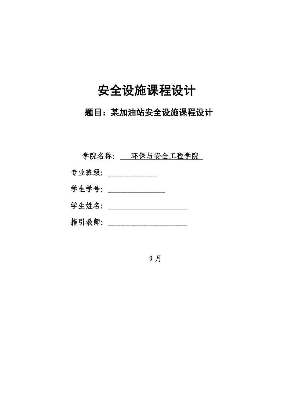 加油站安全设施设计专题方案_第1页