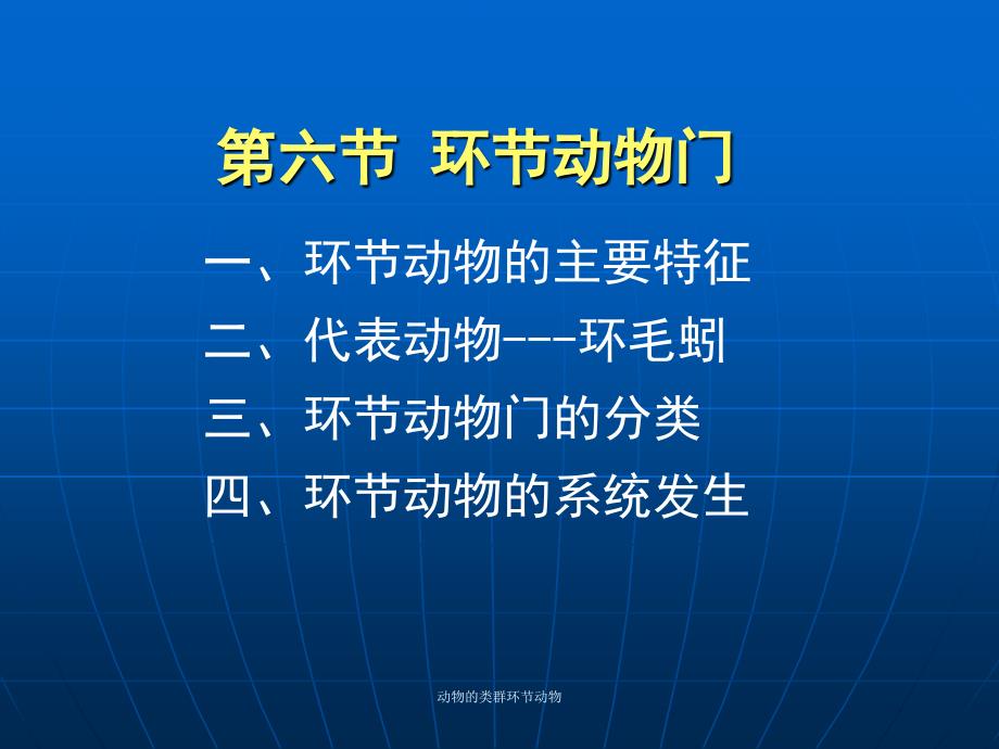 动物的类群环节动物课件_第1页