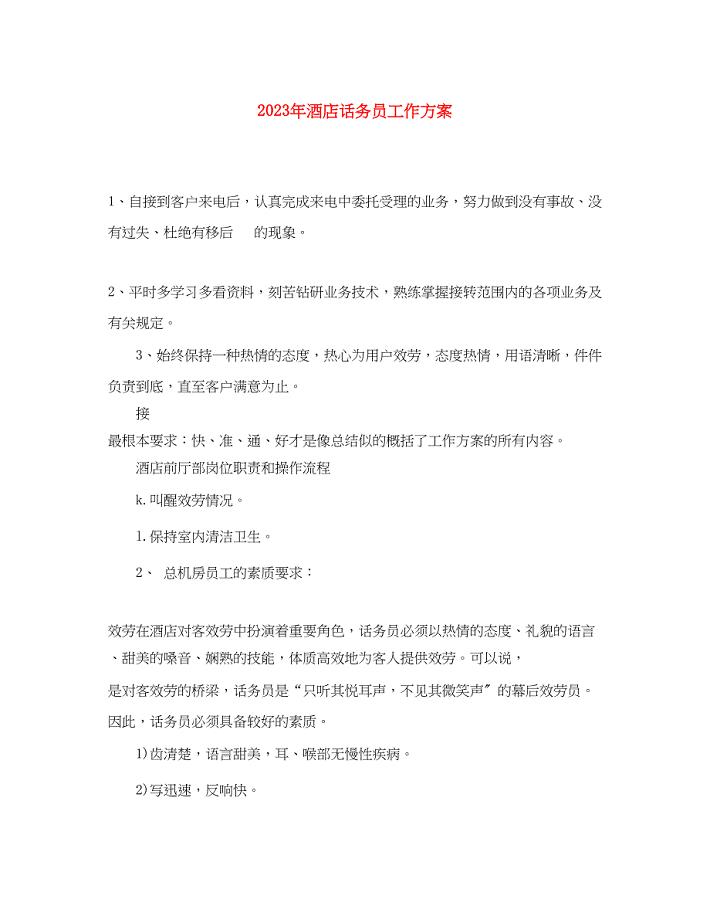 2023年酒店话务员工作计划3范文.docx