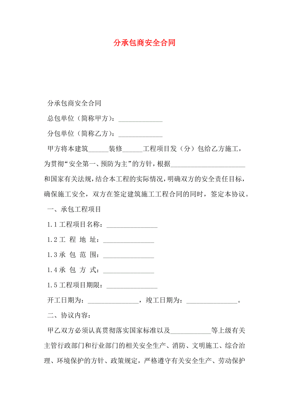 分承包商安全合同_第1页