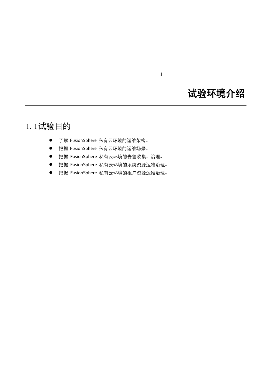 云计算-实验手册-HCIE-CloudV2.0-云计算运维实验指导手册_第1页
