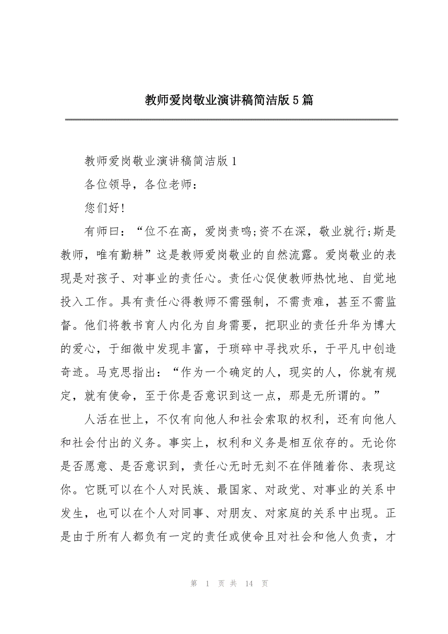 2023年教师爱岗敬业演讲稿简洁版5篇.docx_第1页