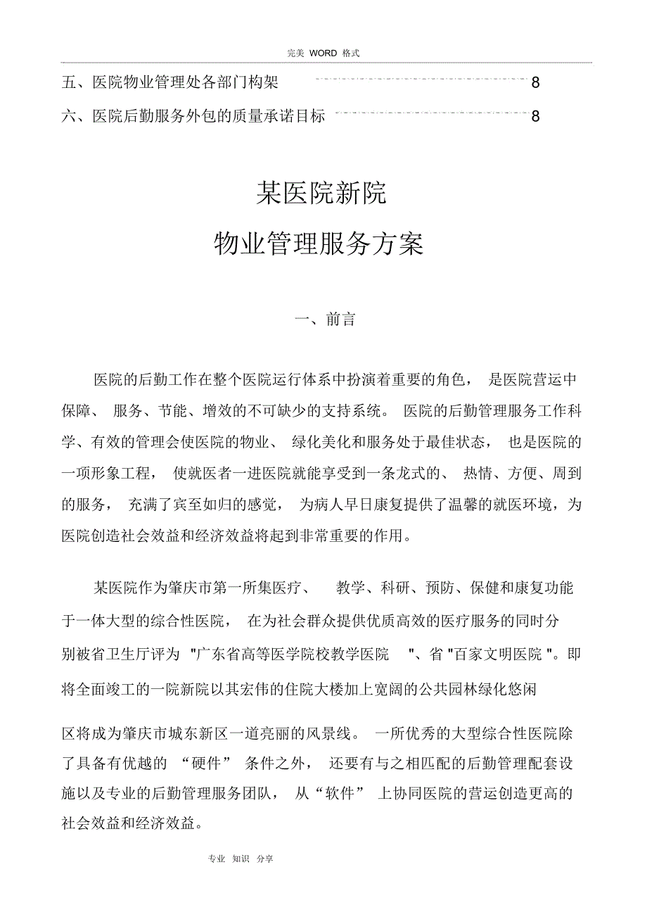 医院新院物业管理方案实施_第2页