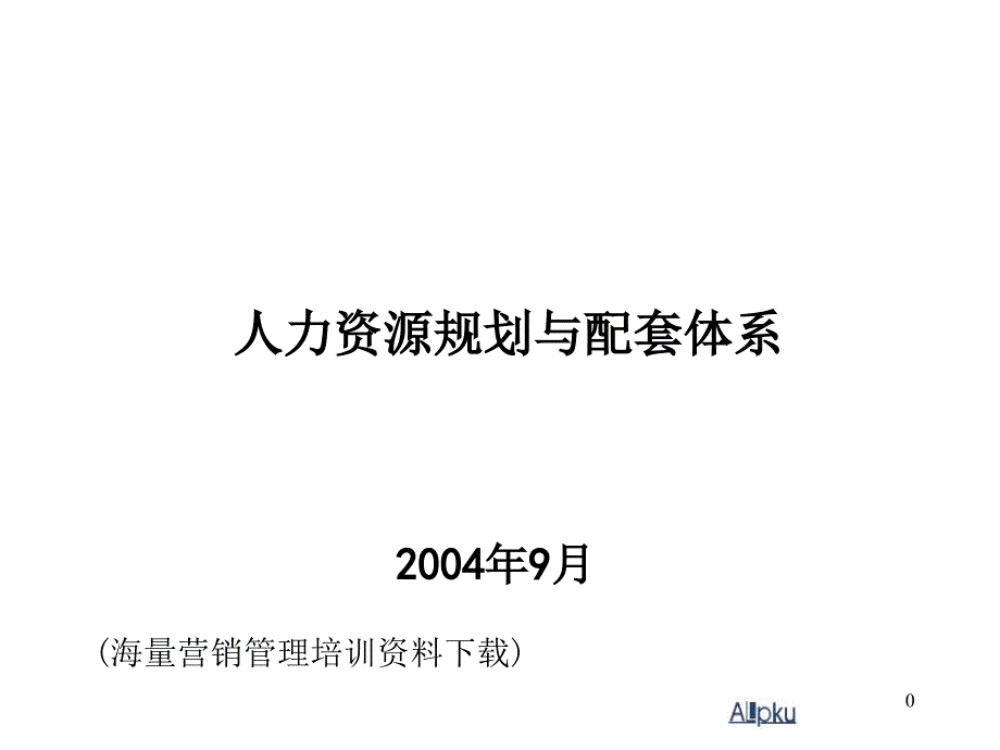 人力资源规划与配套体系71页_第1页