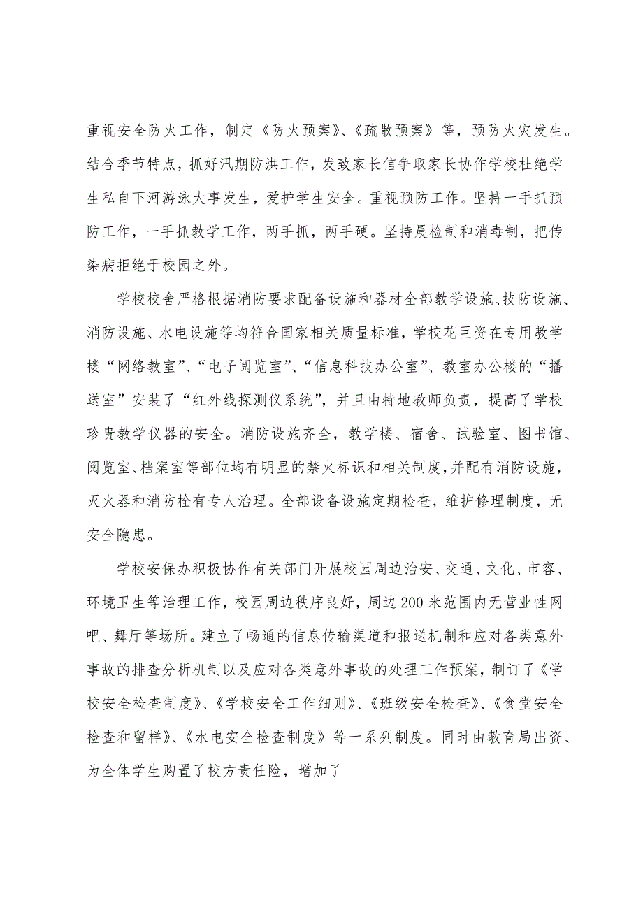 强化措施落实责任突出重心确保平安学校平安校园创建汇报材料.docx_第4页