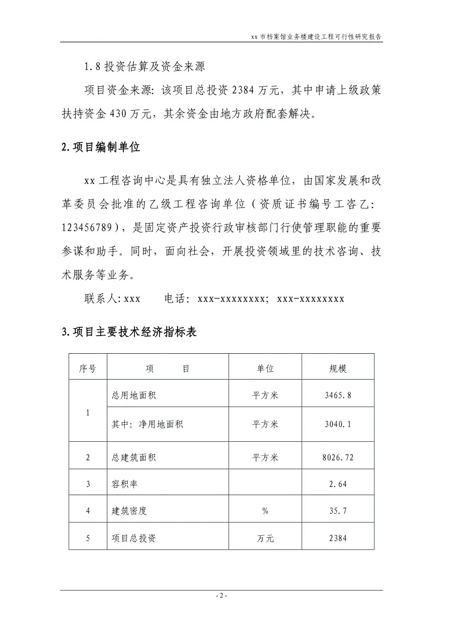 档案馆业务楼建设工程可行性论证报告.doc_第4页