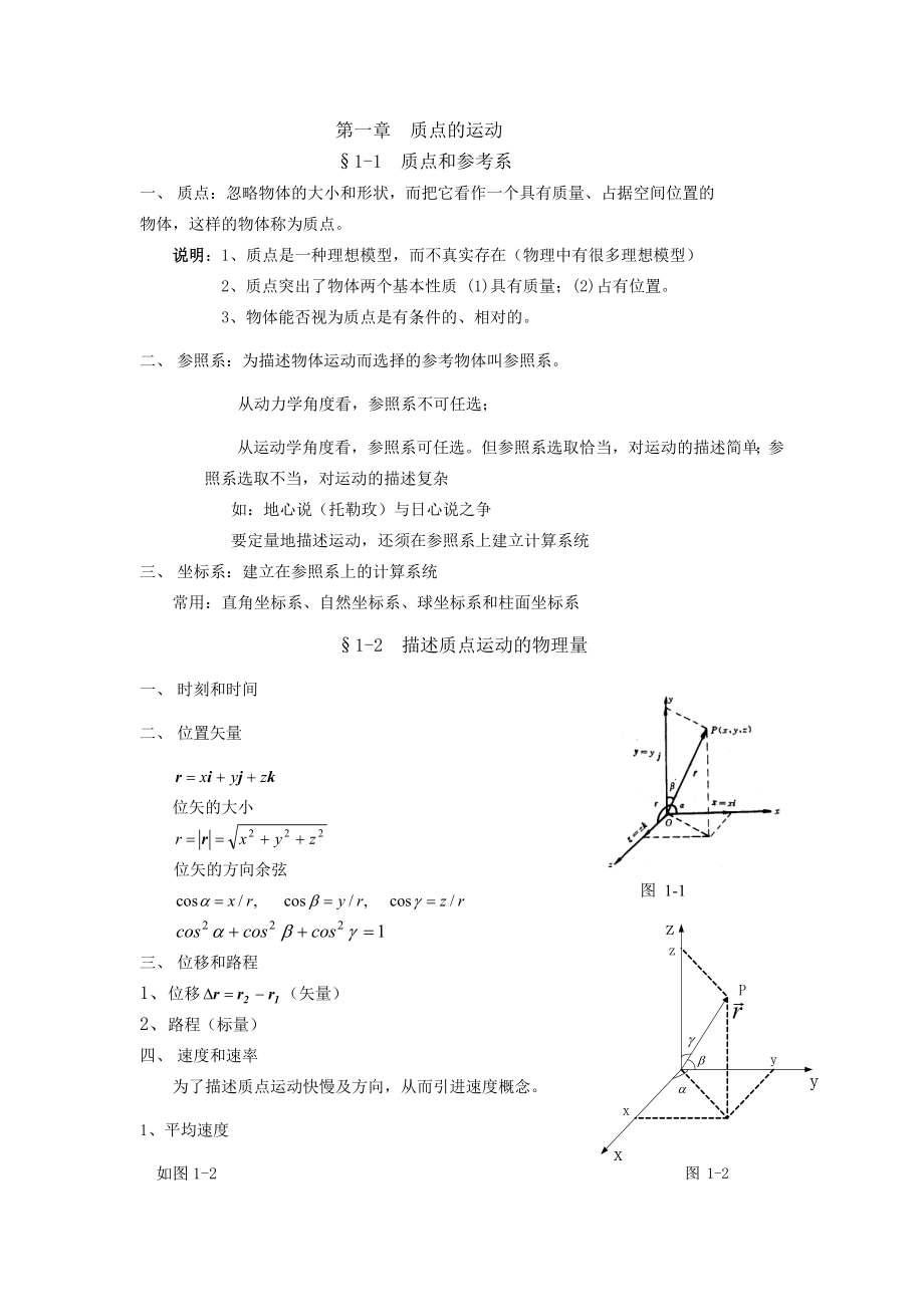 物理学(第三版)上册备课笔记.doc_第1页