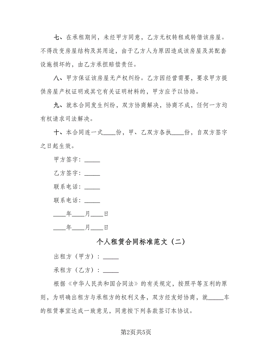 个人租赁合同标准范文（2篇）.doc_第2页