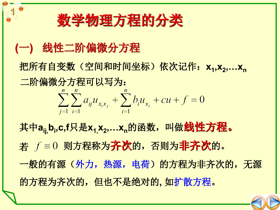 数学物理方程的分类_第1页