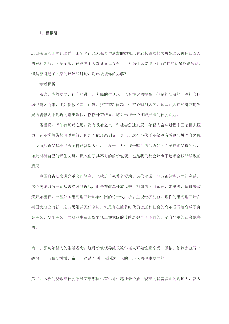 2023年公务员面试模拟题及参考答案.doc_第1页