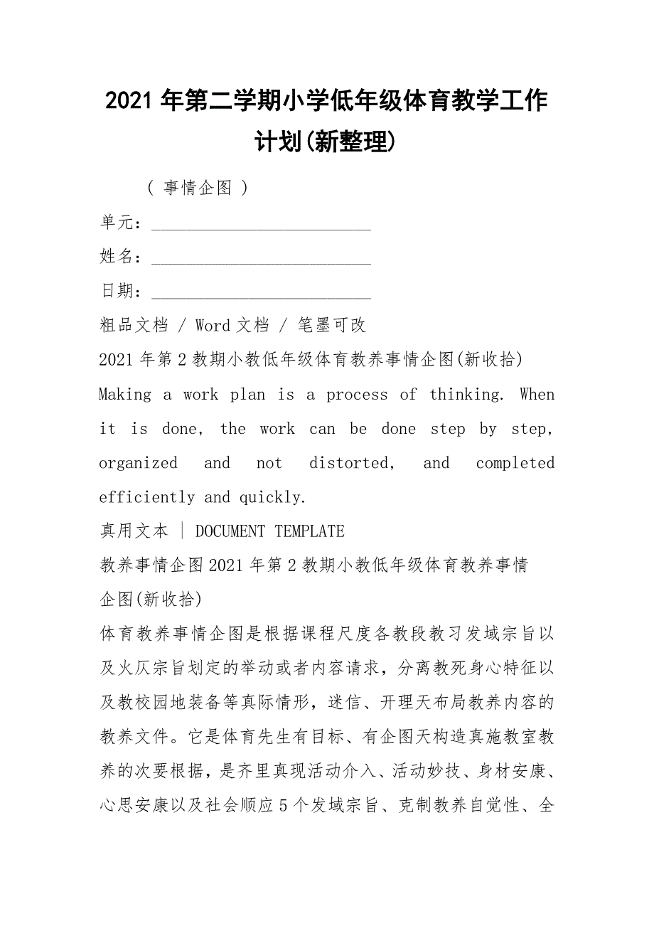 2021年第二学期小学低年级体育教学工作计划(新整理).docx_第1页