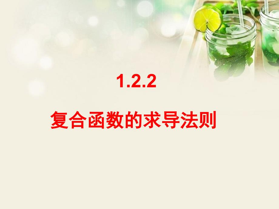 1.2.2复合函数求导法则_第1页