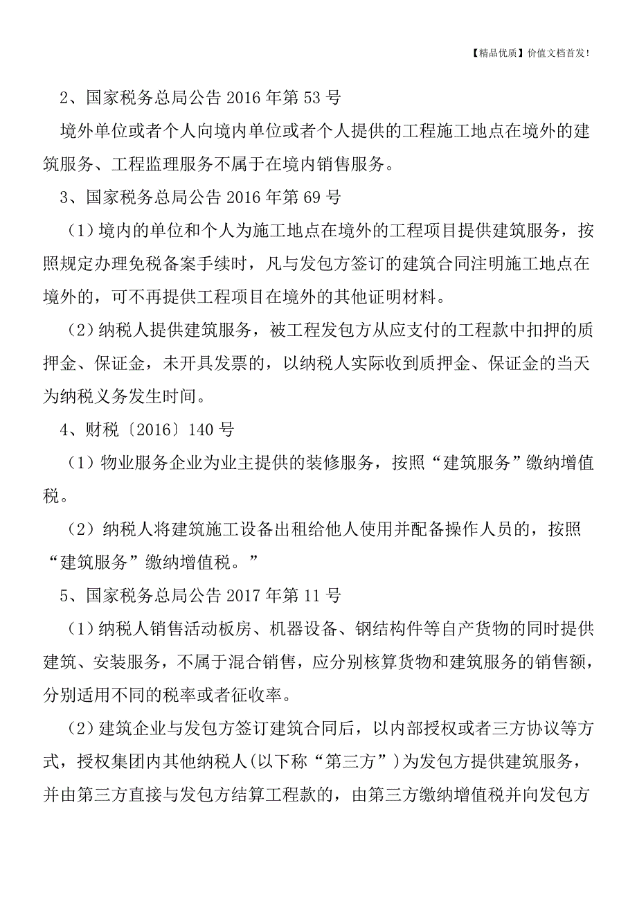 建筑服务业税收热点问题及政策汇总[税务筹划优质文档].doc_第4页