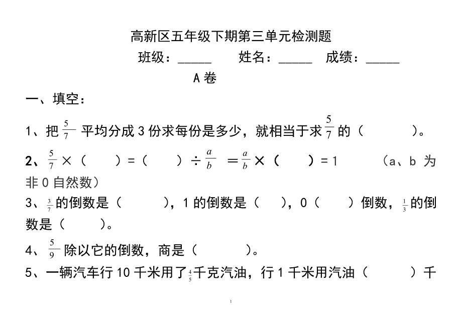 高新区五年级下第三单元检测题.doc_第1页