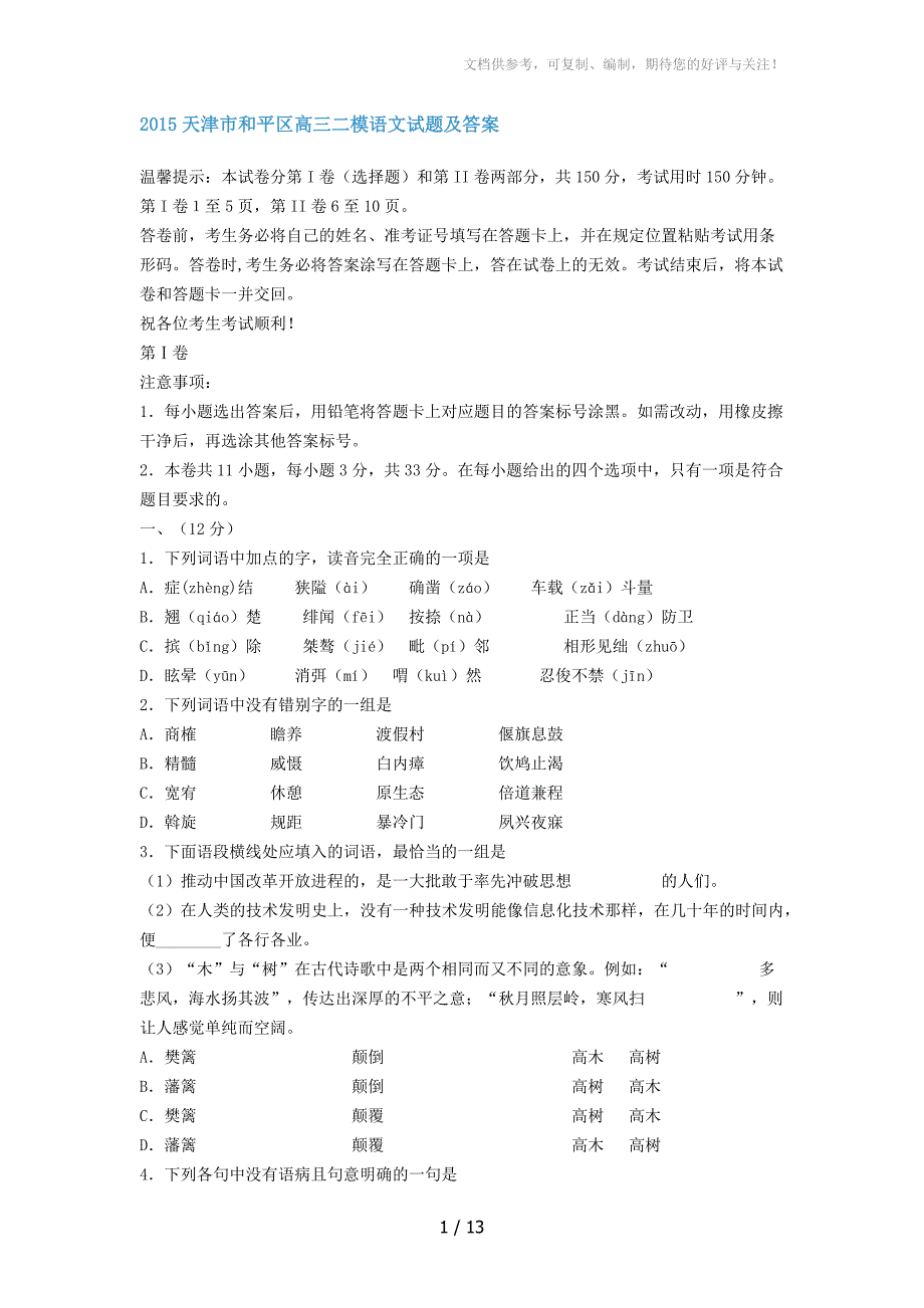 2015天津市和平区高三二模语文试题及答案_第1页