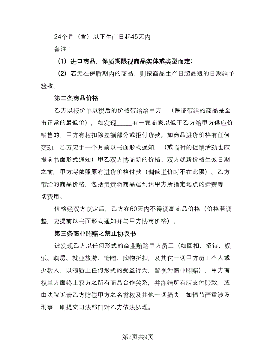 农产品供货合同格式版（三篇）.doc_第2页