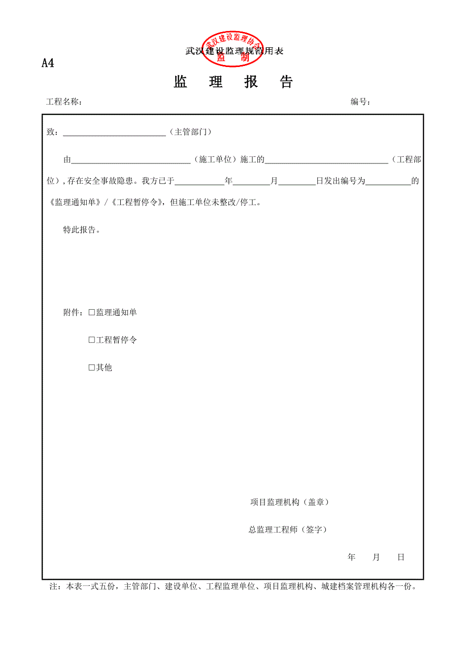 武汉建设监理规范用表全表_第4页